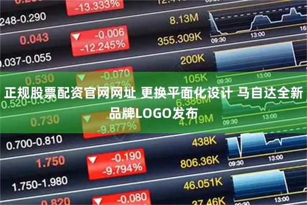 正规股票配资官网网址 更换平面化设计 马自达全新品牌LOGO发布