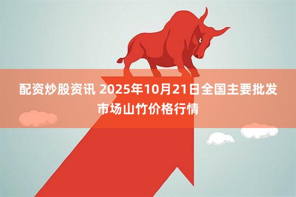 配资炒股资讯 2025年10月21日全国主要批发市场山竹价格行情