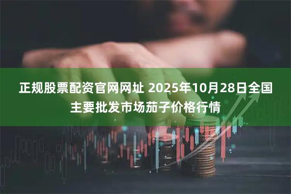 正规股票配资官网网址 2025年10月28日全国主要批发市场茄子价格行情